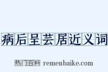 病后呈芸居近义词是什么意思的图片